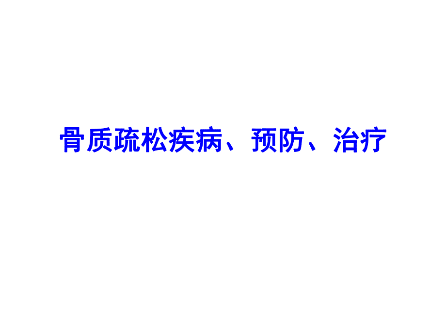 骨质疏松疾病、预防、治疗.ppt_第1页