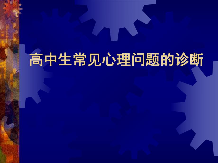 高中生常见心理问题的诊断.ppt_第1页