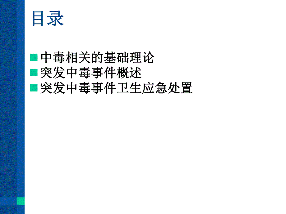 突发中毒事件应急处置（PPT X页） .ppt_第2页