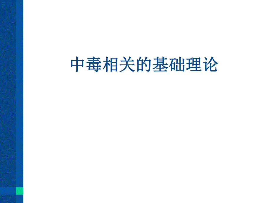 突发中毒事件应急处置（PPT X页） .ppt_第3页