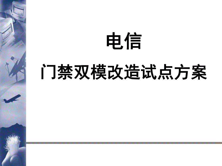 门禁双模改造试点方案.ppt_第1页