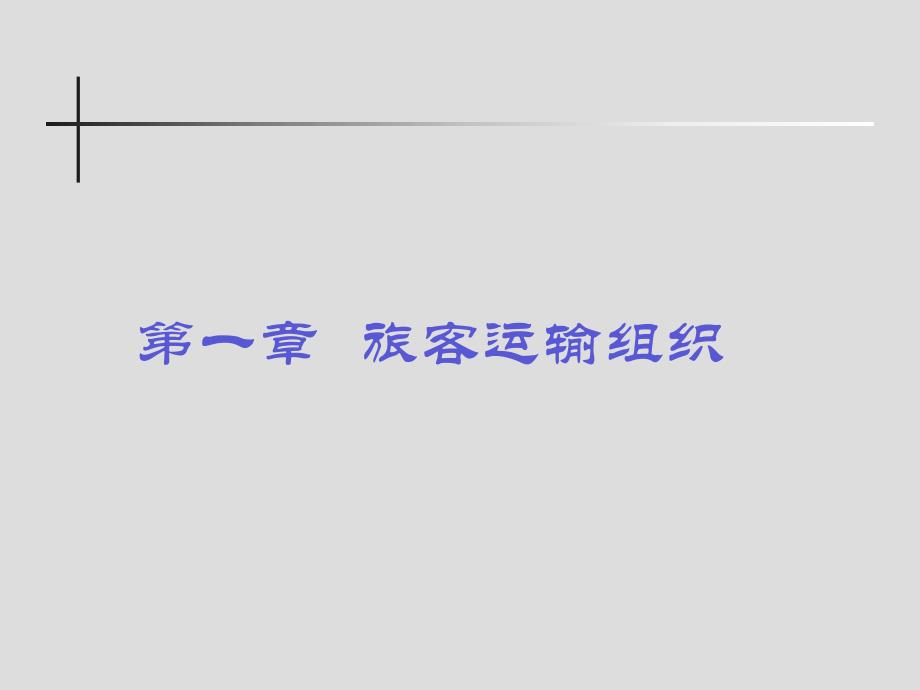 旅客运输组织.ppt.ppt_第2页