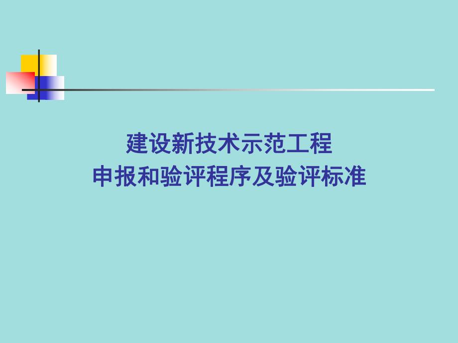 建设新技术示范工程申报和验评程序及验评标准.ppt_第1页