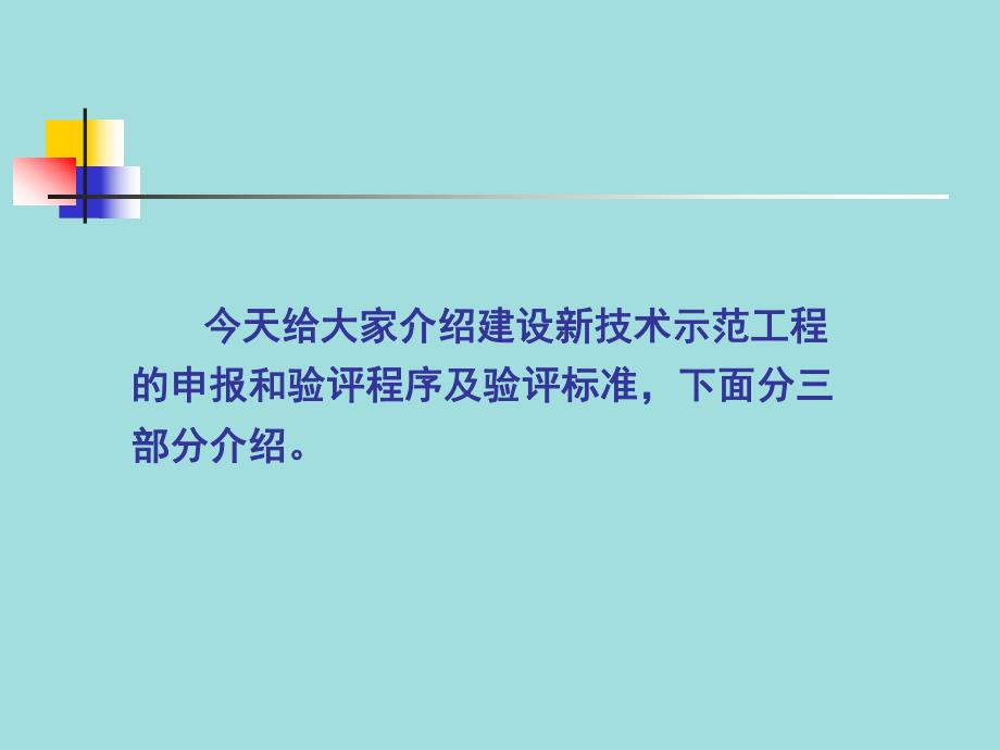 建设新技术示范工程申报和验评程序及验评标准.ppt_第2页