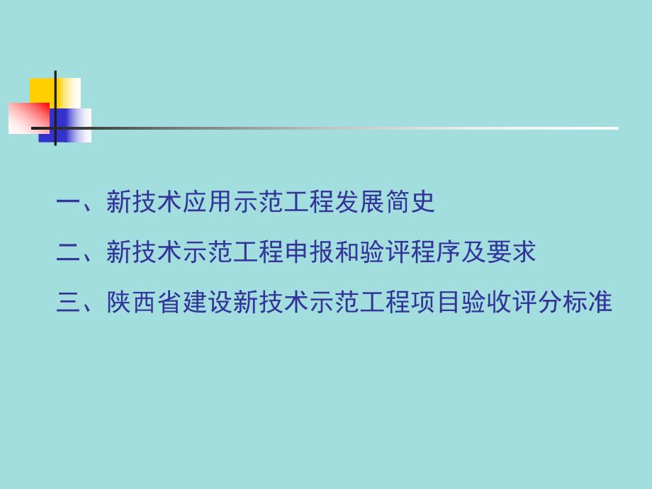 建设新技术示范工程申报和验评程序及验评标准.ppt_第3页