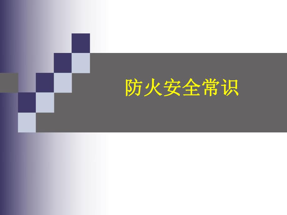 防火安全常识培训.ppt_第1页