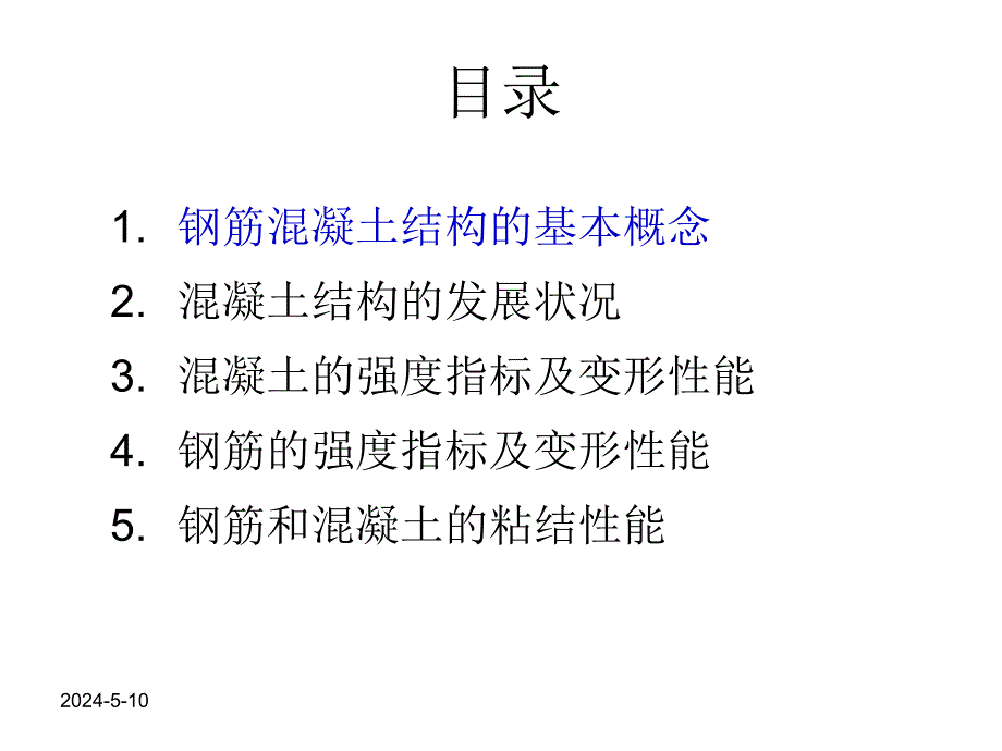 钢筋混凝土结构经典讲义（第一章） .ppt_第2页