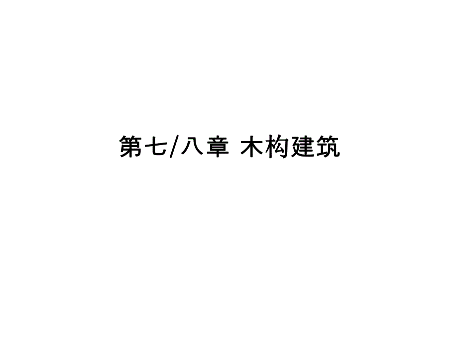 木构建筑学习资料PPT.ppt_第1页