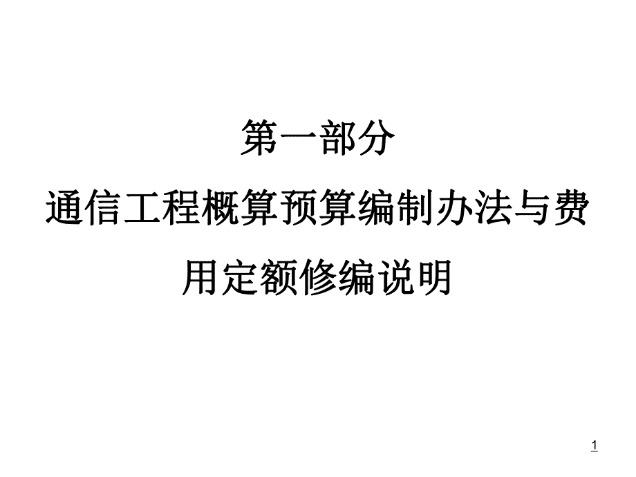 通信工程概算预算编制办法与费用定额修编说明.ppt_第1页