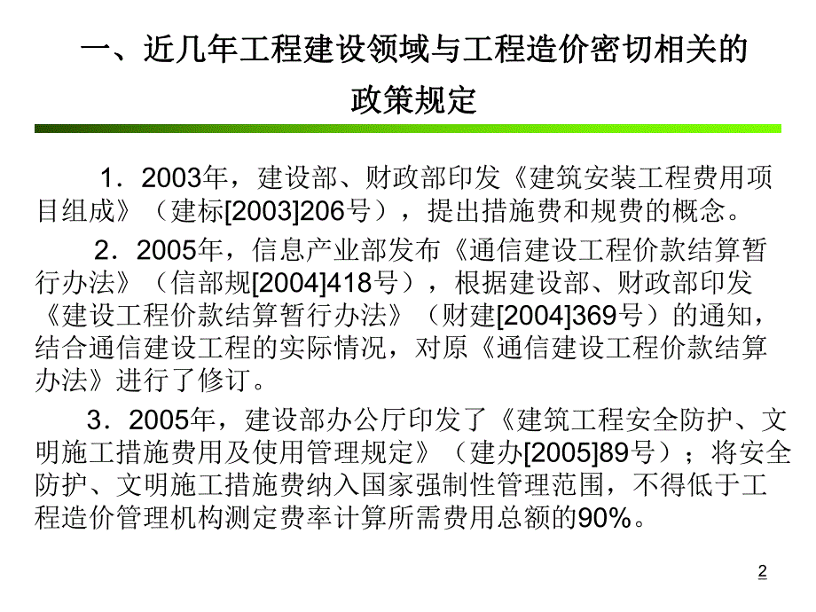 通信工程概算预算编制办法与费用定额修编说明.ppt_第2页