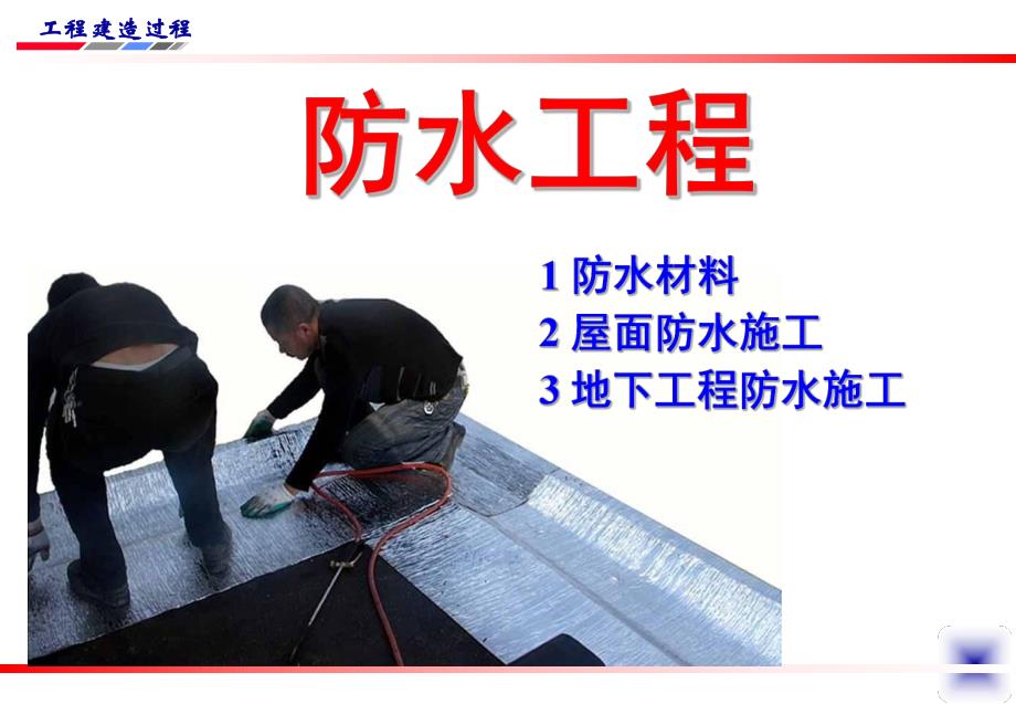 防水工程施工图文.ppt_第1页