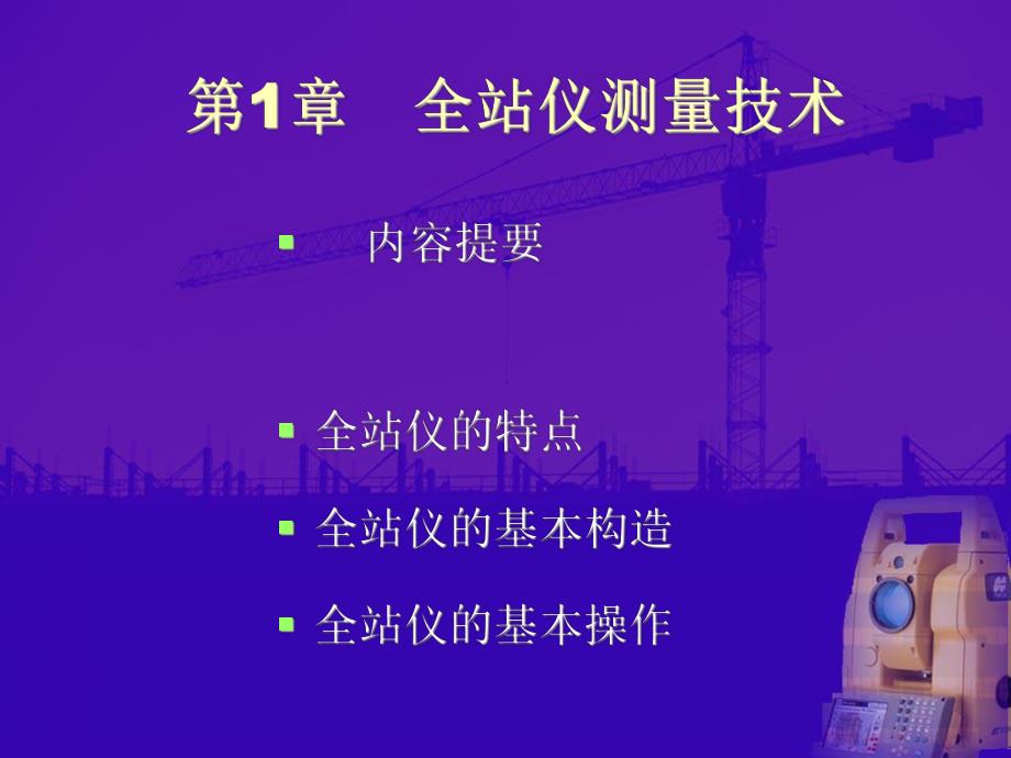 教学PPT全站仪测量技术.ppt_第1页