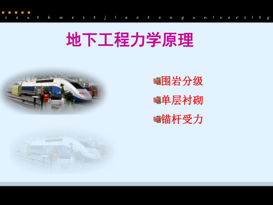 教案围岩分级、单层衬砌及锚杆受力1.ppt_第1页