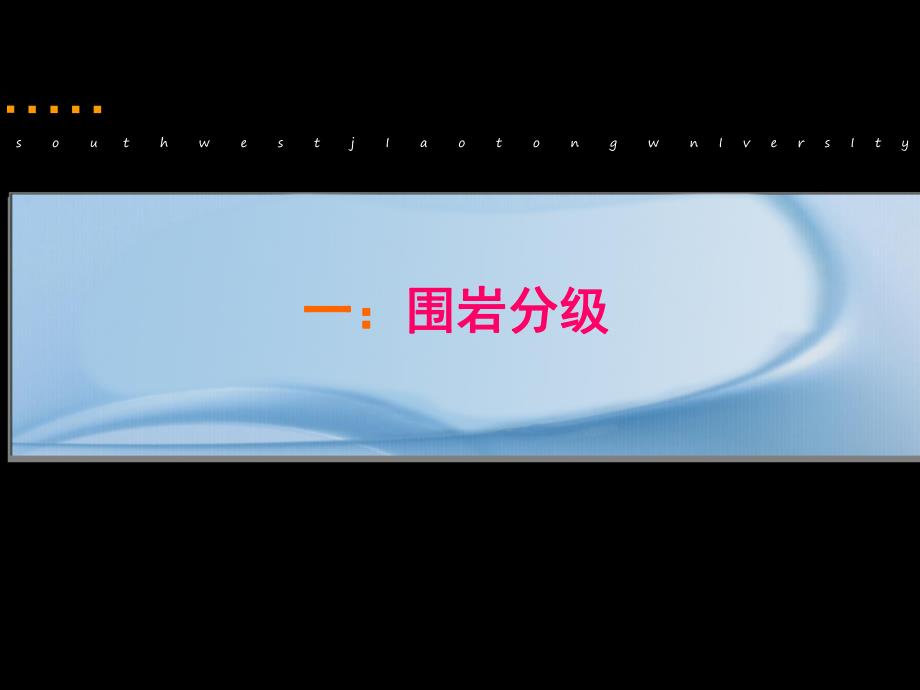 教案围岩分级、单层衬砌及锚杆受力1.ppt_第2页