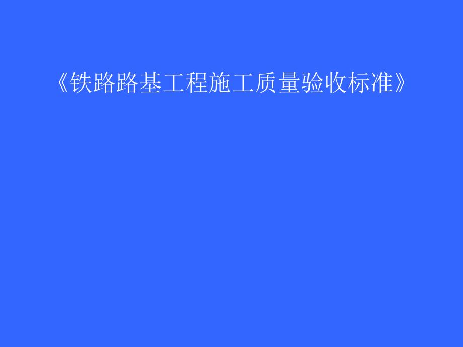 铁路路基工程施工质量验收标准新路基验收标准宣贯讲稿.ppt_第1页