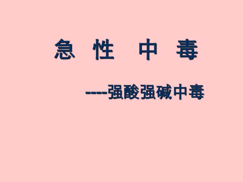 强酸强碱中毒的急救护理.ppt_第1页