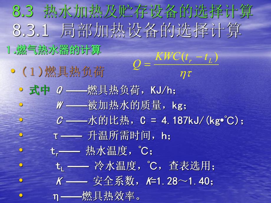 教学PPT建筑内部热水供应系统计算.ppt_第2页