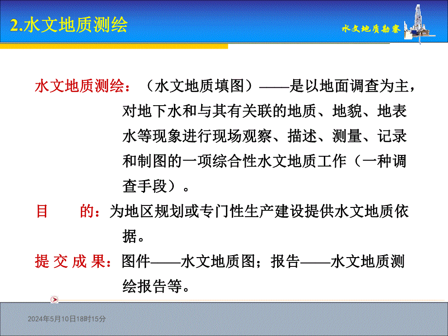 教学课件PPT水文地质测绘.ppt_第2页