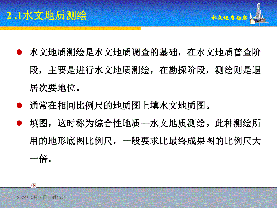 教学课件PPT水文地质测绘.ppt_第3页