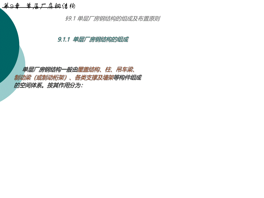 钢结构设计原理课件第9章单层厂房.ppt_第2页