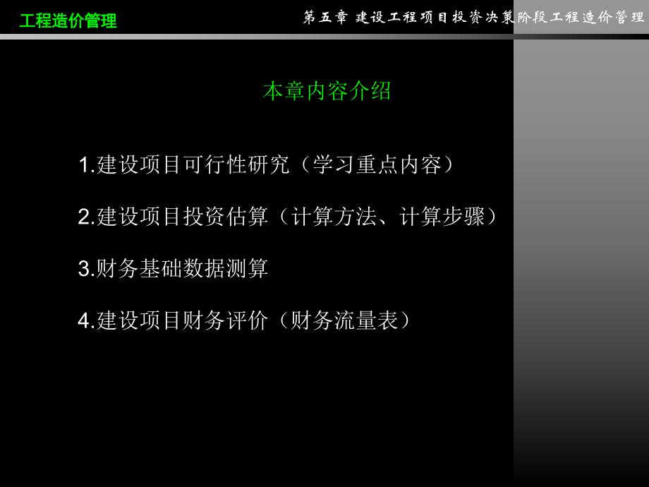 建设项目投资决策阶段工程造价管理讲稿ppt.ppt_第2页