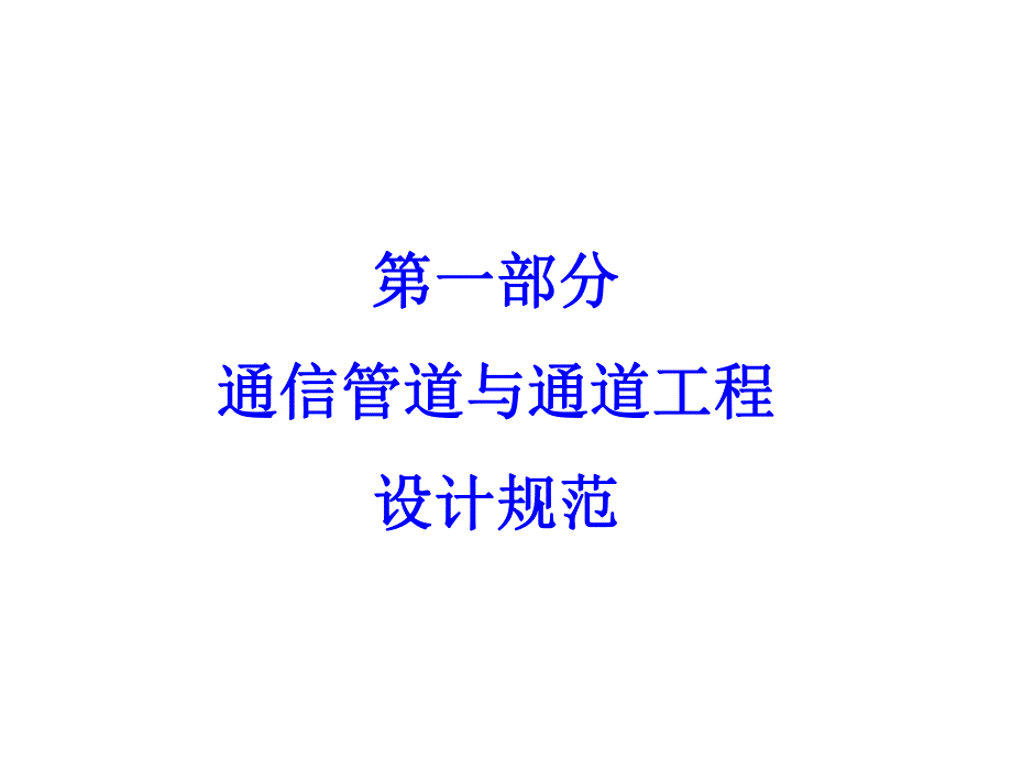 通信管道与通道工程设计规范.ppt_第2页