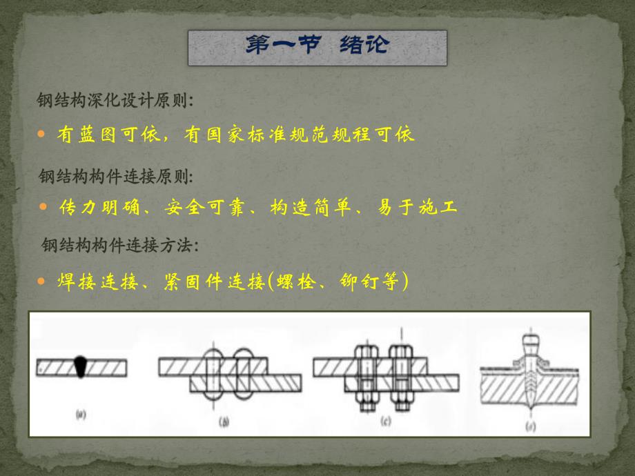 钢结构常用节点构造PPT.ppt_第2页