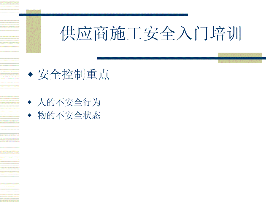 施工单位入场安全培训.ppt_第2页