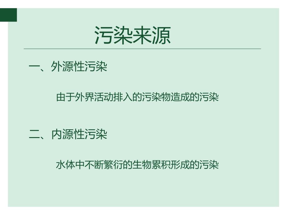 景观水体污染原因分析PPT.ppt_第2页