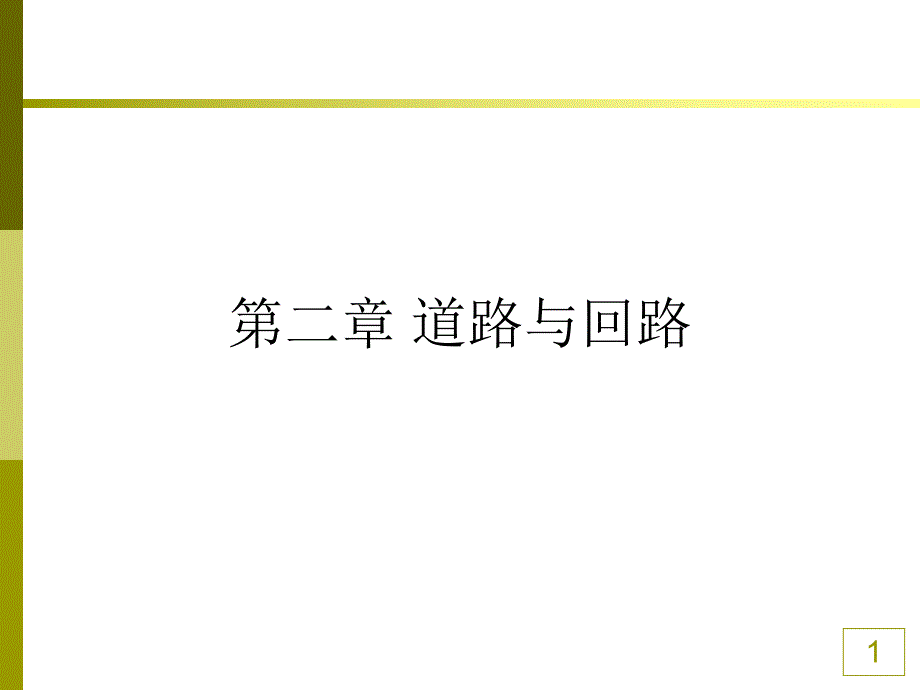 道路与回路课件.ppt_第1页