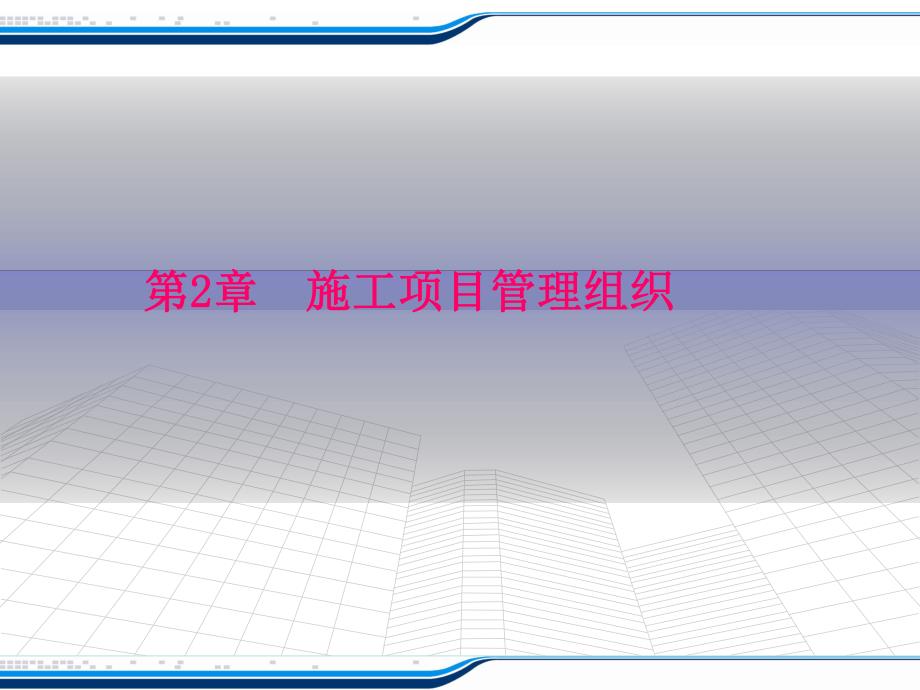 施工项目管理组织.ppt_第1页