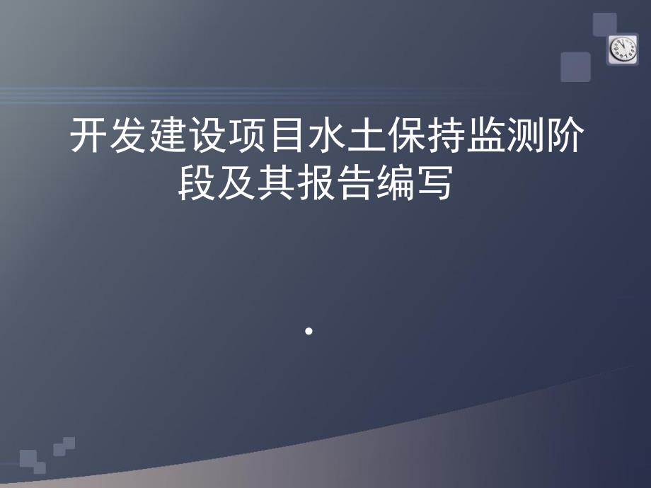 开发建设项目水土保持监测阶段及其报告.ppt_第1页