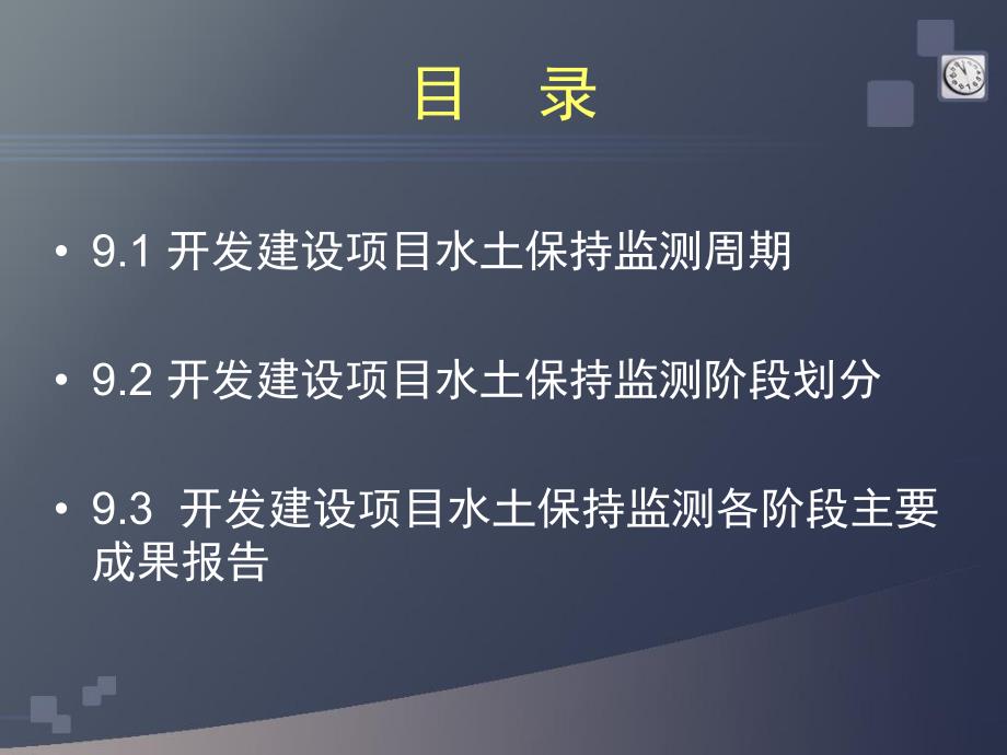 开发建设项目水土保持监测阶段及其报告.ppt_第2页