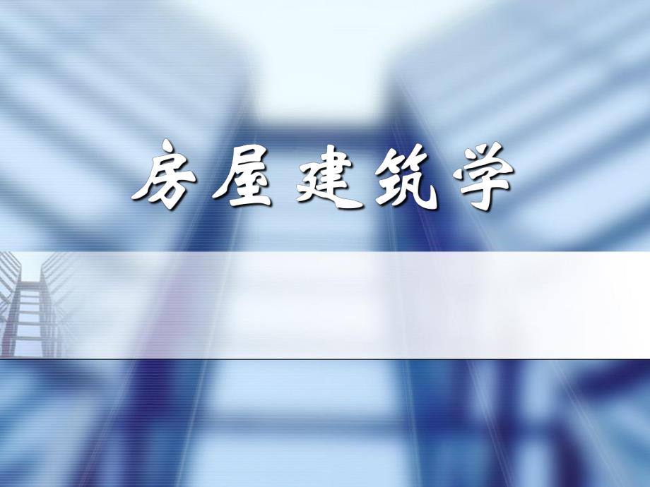 房屋建筑学.ppt_第1页