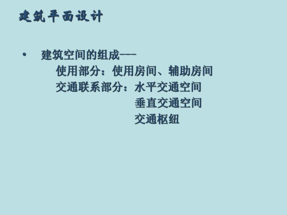 房屋建筑学.ppt_第3页