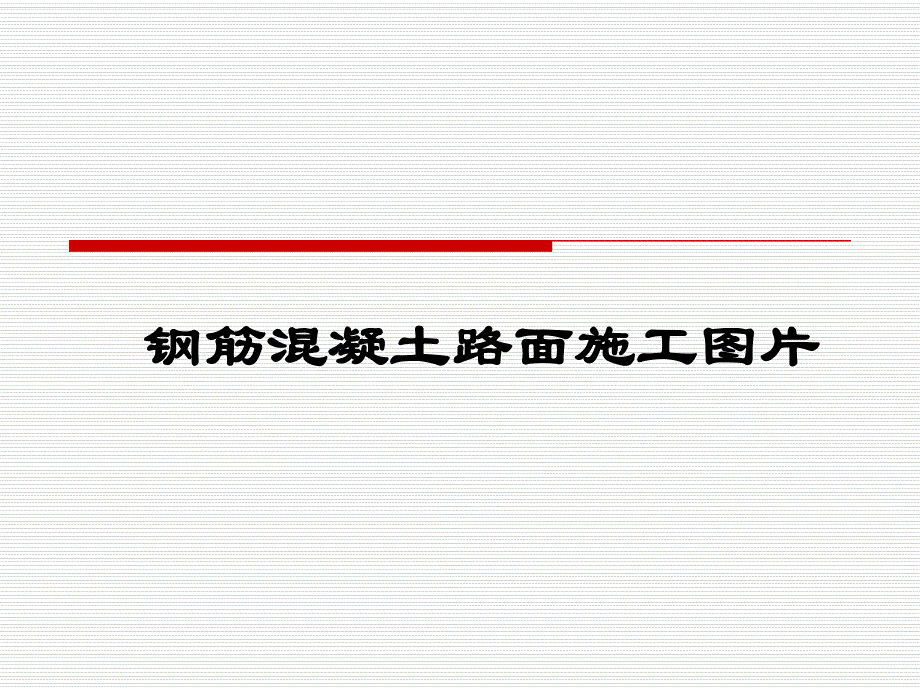 钢筋混凝土路面施工图片(PPT).ppt_第1页