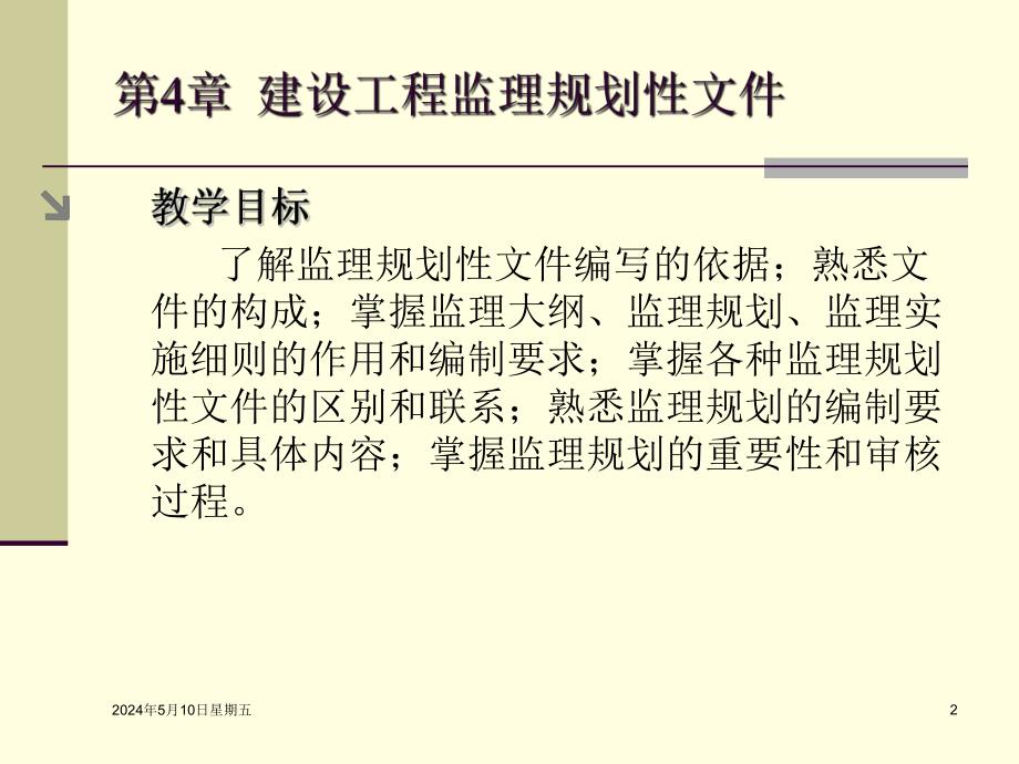 建设工程监理规划性文件讲义.ppt_第2页