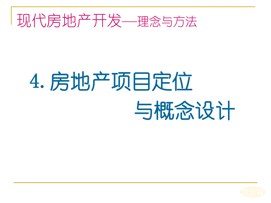 房地产定位与概念设计.ppt_第2页