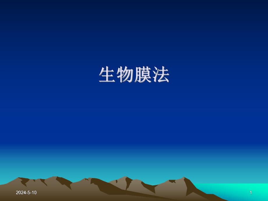 污水处理生物膜法.ppt_第1页