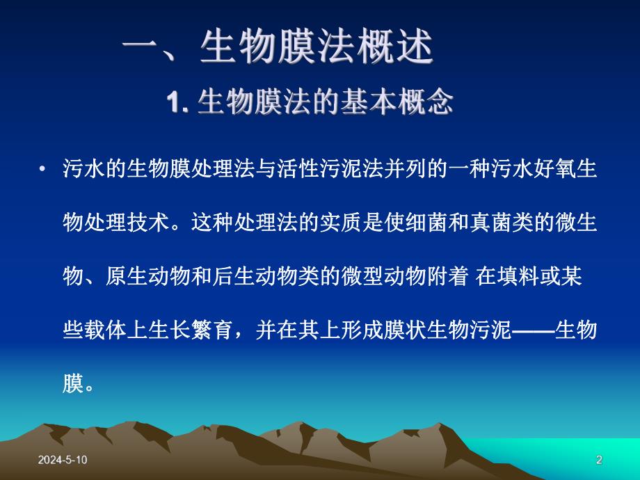 污水处理生物膜法.ppt_第2页