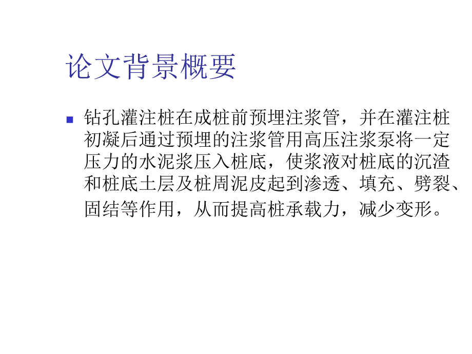 钻孔灌注桩桩底后注浆施工技术.ppt_第3页