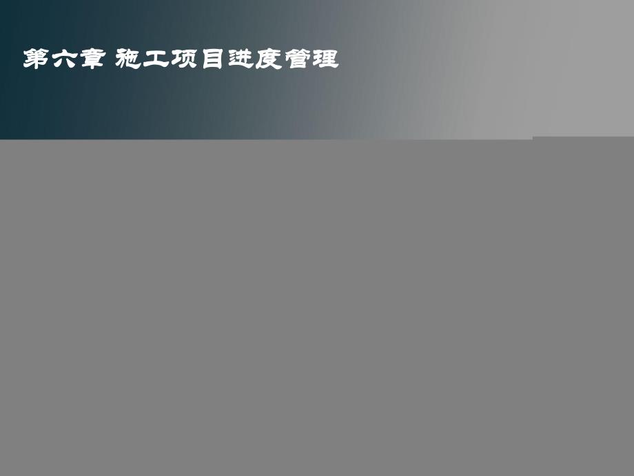 施工项目进度管理.ppt_第1页