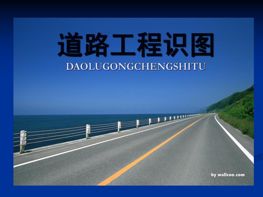 道路涵洞工程识图.ppt_第1页