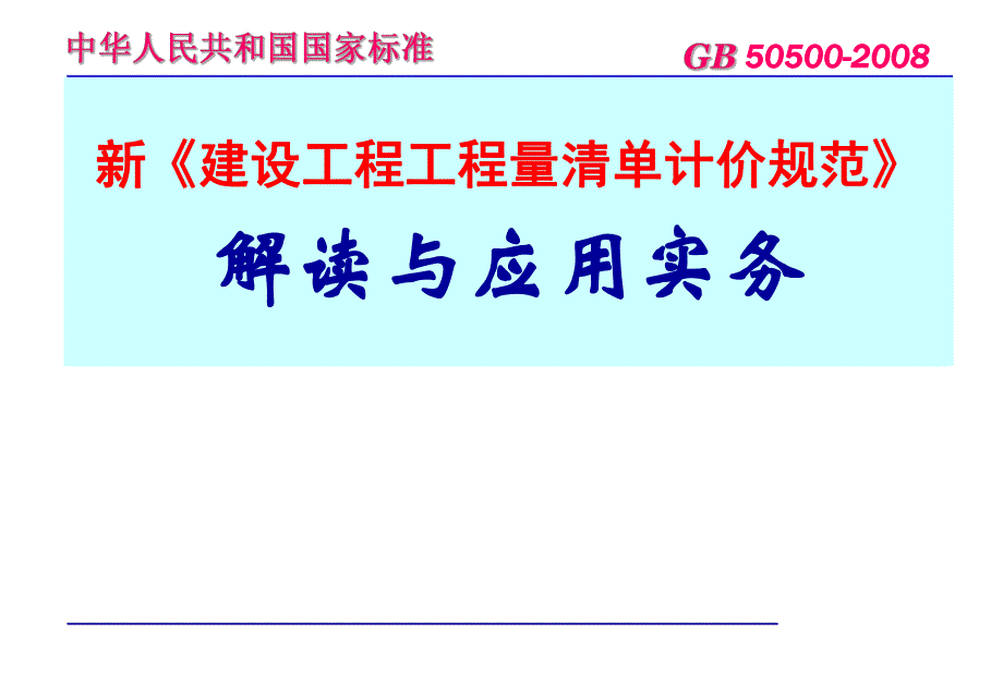 新《建设工程工程量清单计价规范》解读与应用实务.ppt_第1页