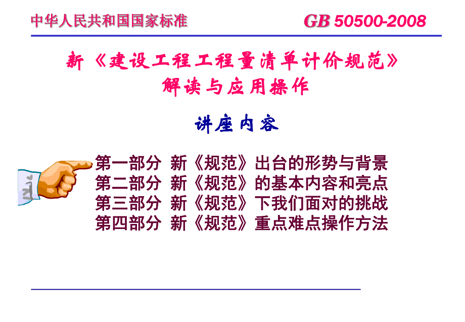 新《建设工程工程量清单计价规范》解读与应用实务.ppt_第3页