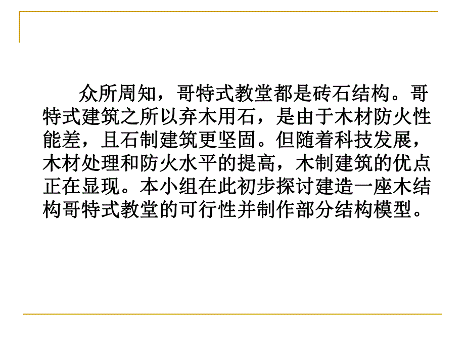 探究木结构哥特式教堂的可行性.ppt_第2页