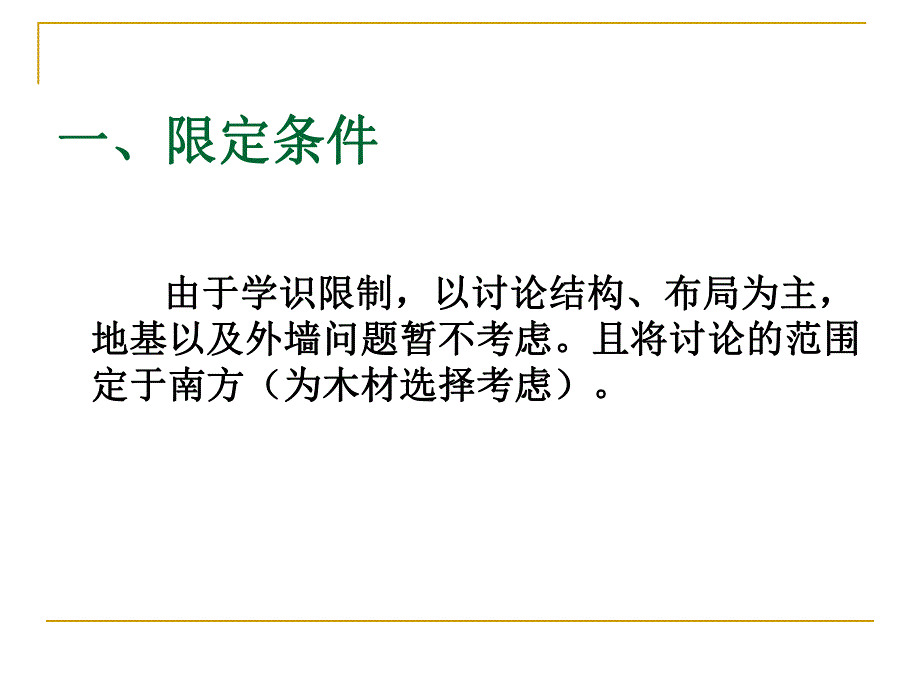 探究木结构哥特式教堂的可行性.ppt_第3页