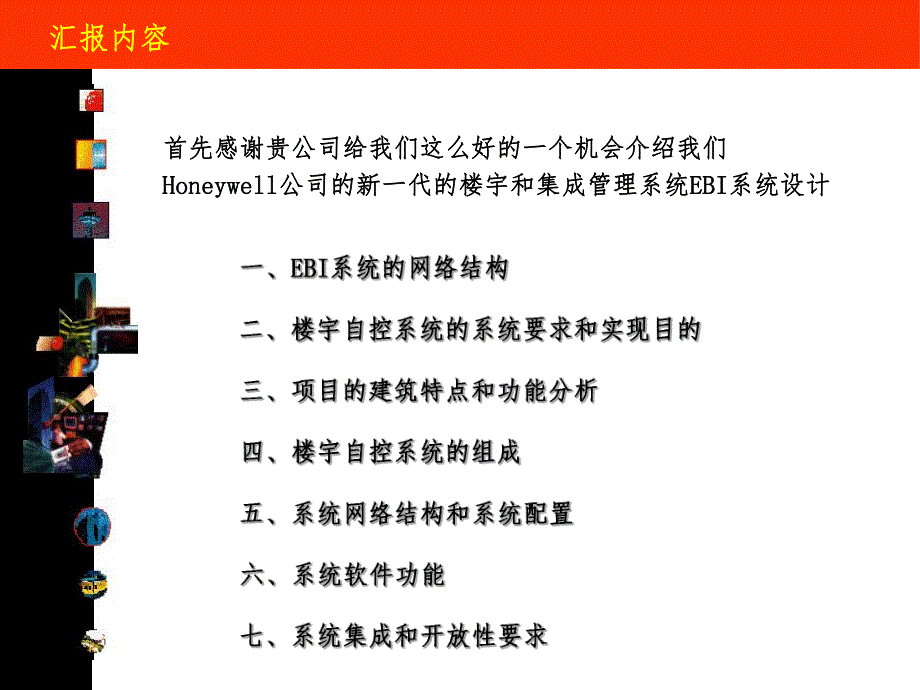 楼宇自控及智能化集成管理系统霍尼韦尔培训讲义.ppt_第2页