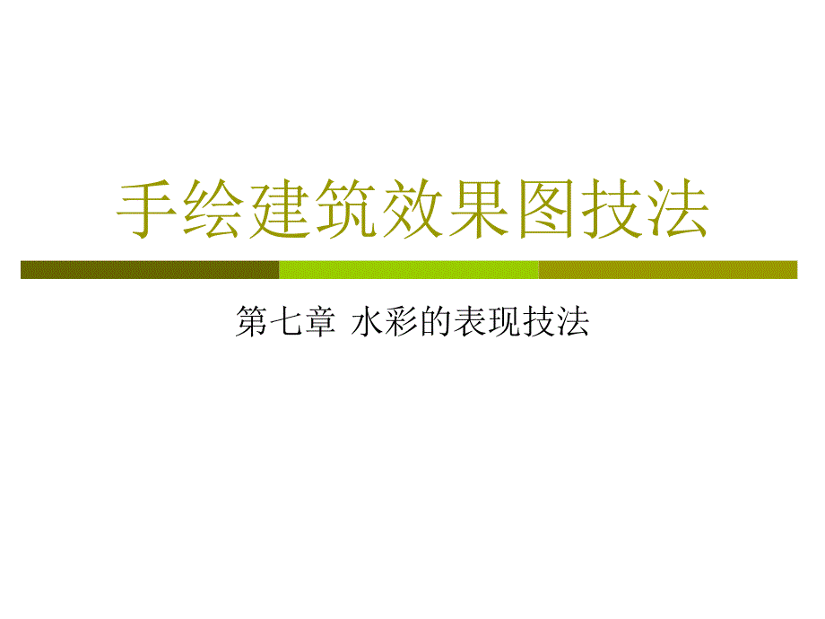 手绘建筑效果图技法之水彩的表现技法.ppt_第1页