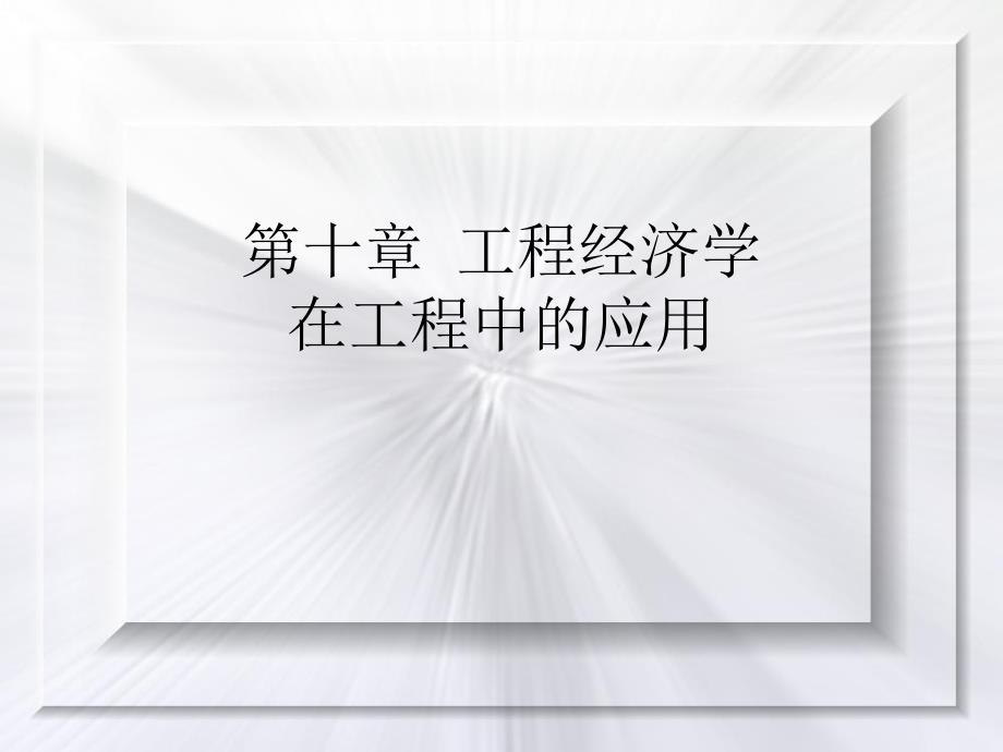 教学PPT工程经济学在工程中的应用.ppt_第1页